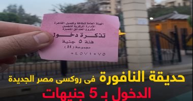خروجة العيد 2025 بـ5 جنيهات.. شاهد جولة"كده رضا" داخل حديقة النافورة بروكسى