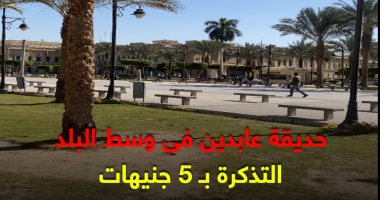 فسحة العيد 2025 بـ5 جنيهات.. جولة تفصيلية لـ "كده رضا" داخل منتزه عابدين