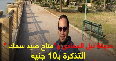 اتفسح واصطاد فى العيد بـ10 جنيه.. جولة كده رضا فى حديقة نيل المعادى.. فيديو محمود رضا الزاملى فى حديقة نيل المعادى