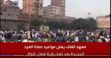 معهد الفلك يعلن مواعيد صلاة العيد الجديدة بعد تعذر رؤية هلال شوال.. فيديو