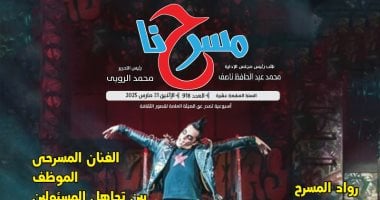 في عددها الجديد.. "مسرحنا" "قضايا المرأة في مسرحنا العربي" جريدة مسرحنا