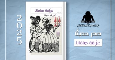 «عرافة هافانا» لغدير أبو سنينة ضمن إصدارات هيئة الكتاب غلاف الكتاب