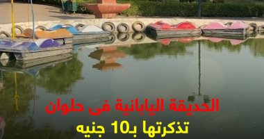 اتفسح فى العيد بـ10 جنيهات.. جولة "كده رضا" فى الحديقة اليابانية.. فيديو