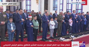 الرئيس السيسى يؤدى صلاة عيد الفطر بمسجد المشير طنطاوى بحضور قيادات الدولة وأبناء الشهداء.. وخطيب الصلاة: تحية لكل جندى يحمى هذا الوطن وتحية من أرض الكنانة إلى المرابطين حول المسجد الأقصى