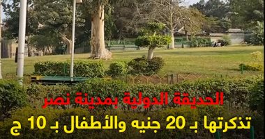 خروجة العيد 2025 بـ20 جنيها.. شاهد جولة "كده رضا" في الحديقة الدولية..فيديو الحديقة الدولية
