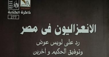 قصور الثقافة تصدر "الانعزاليون في مصر" لـ رجاء النقاش غلاف الكتاب