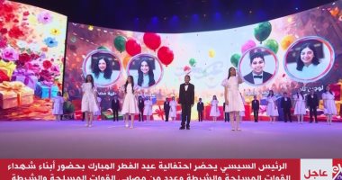 كورال أطفال دار الأوبرا يقدمون أغانى العيد أمام الرئيس السيسي بحفل عيد الفطر