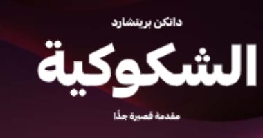 ما الشكوكية؟.. كتاب يوضح كيف نتعامل مع الشك