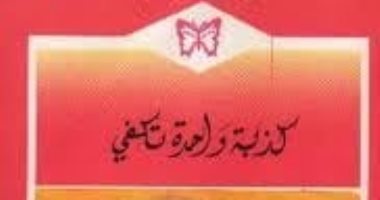كذبة أبريل.. روايات تناولت الكذب خلال أحداثها كذبة واحدة تكفى