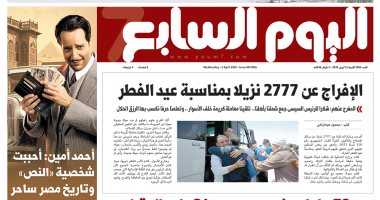 اليوم السابع: الإفراج عن 2777 نزيلا بمناسبة عيد الفطر
