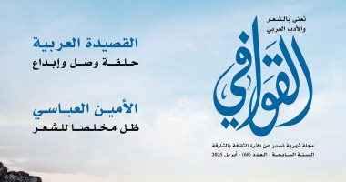 أصل الحكايات فى الشعر داخل مجلة القوافى.. اعرف محتويات العدد الجديد مجلة القوافى