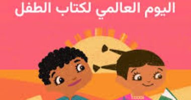 اليوم العالمى لكتاب الطفل.. احتفاء بأدب الطفولة وإرث أندرسن الخالد