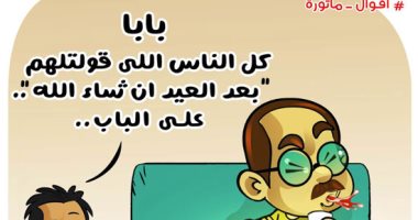 "بعد العيد ان شاء الله" فى كاريكاتير اليوم السابع