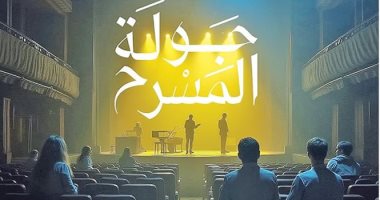 تصل إلى القرى .. إطلاق "جولة المسرح" غداً فى السعودية