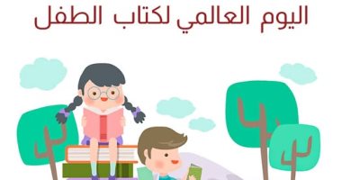في اليوم العالمى لكتاب الطفل.. أبرز من كتبوا للأطفال فى مصر والعالم