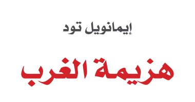طبعة عربية من كتاب "هزيمة الغرب" لإيمانويل تود