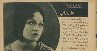 عقيلة راتب.. ما قالته مجلة الكواكب عن الفنانة فى سنة 1934