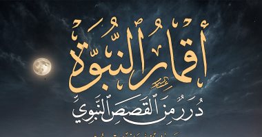 صدور كتاب "أقمار النبوة.. درر من القصص النبوي" لحلمي محمد القاعود