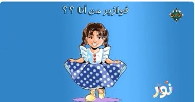 الإجابة عبر واتس البرنامج.. فزورة اليوم من برنامج "نور" على قناة الناس