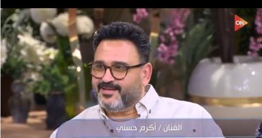أكرم حسنى: أنا أكتر واحد كانت مهمتى سهلة فى مسلسل الكابتن