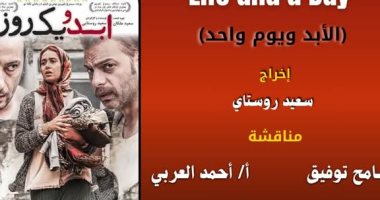عرض ومناقشة الفيلم الإيراني "الأبد ويوم واحد" في مكتبة مصر الجديدة