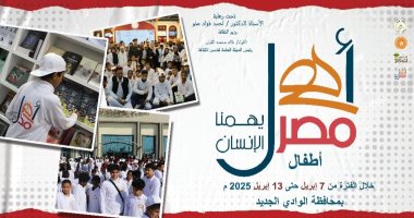 الوادي الجديد تستضيف أسبوع أطفال المحافظات الحدودية ضمن "أهل مصر".. الإثنين
