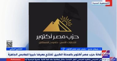 حزب مصر أكتوبر: نتفاعل مع المواطنين ونعزز دور المرأة والشباب بالحياة السياسية