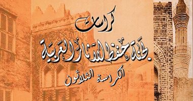 وزارة السياحة: ترجمة ونشر ورقمنة كراسات لجنة حفظ الآثار العربية للمجلس الأعلى