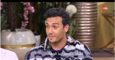 الفنان أحمد عبد الوهاب: مساحة الضحك فى "الكابتن" صعبة وتخوف