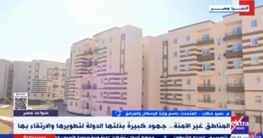 بتكلفة 67.8 مليار جنيه..الإسكان: تنفيذ وتطوير 357 منطقة عشوائية