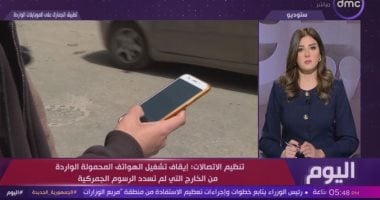 تنظيم الاتصالات: إيقاف الهواتف الواردة من الخارج ولم تسدد الرسوم الجمركية غدا