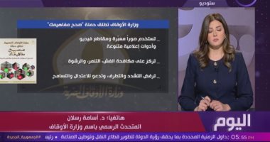 الأوقاف: "صحح مفاهيمك" حملة تستهدف كل الفئات العمرية لبناء وعى صحيح
