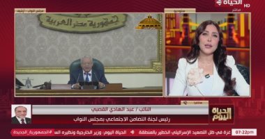 برلمانى: قانون الضمان الاجتماعى يضم 30 فئة جديدة بمنظومة الحماية الاجتماعية