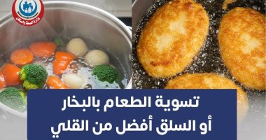 وزارة الصحة تكشف معلومات مهمة عن طرق تسوية الطعام.. إنفوجراف 