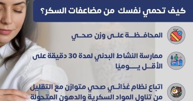 كيف تحمى نفسك من مضاعفات السكر؟.. وزارة الصحة تجيب كيف تحمي نفسك من مضاعفات السكر