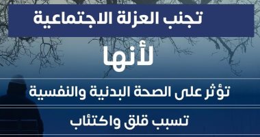وزارة الصحة: العزلة الاجتماعية ترفع خطر الإصابة بانسداد الشرايين بنسبة 30%