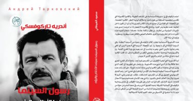 "رسول السينما: سينما الأحلام والرؤى".. كتاب جديد لـ محمود الغيطاني غلاف الكتاب