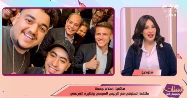 ملتقط سيلفى الرئيس السيسي وماكرون: "ماكنتش أعرف إنه جاي وهزر معايا"