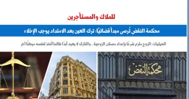النقض تُرسى مبدأ: ترك العين بعد الامتداد يوجب الإخلاء.. نقلا عن برلمانى ايجارات - برلمانى