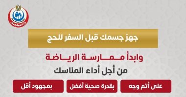 وزارة الصحة توجة نصيحة هامة للمسافرين لأداء مناسك الحج.. إنفوجراف نصيحة هامة للمسافرين لأداء مناسك الحج