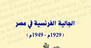 الجالية الفرنسية في مصر.. مقدمات الكتب