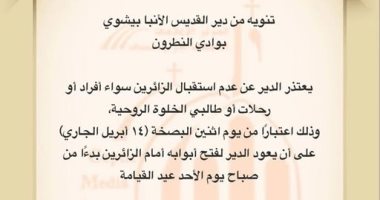 دير الأنبا بيشوى بوادى النطرون يعلن إغلاق أبوابه خلال أسبوع الآلام