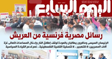 رسائل مصرية فرنسية من العريش.. غدا بـ"اليوم السابع"