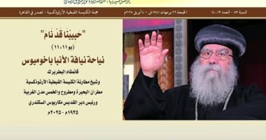 الكنيسة الأرثوذكسية تصدر العدد الجديد من مجلة الكرازة العدد الجديد من مجلة الكرازة
