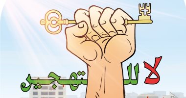 لا للتهجير فى كاريكاتير اليوم السابع