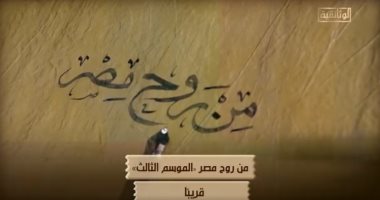 برومو الموسم الثالث من السلسة الوثائقية "من روح مصر".. على الوثائقية قريبًا
