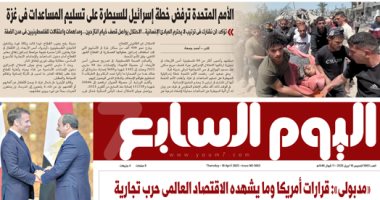 الأمم المتحدة ترفض خطة إسرائيل للسيطرة على تسليم المساعدات فى غزة.. غدا بـ"اليوم السابع"