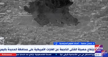 خبير: خطورة على المخزون الاستراتيجى لأمريكا فى آسيا من استمرار ضرباتها على اليمن