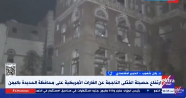 خبير لإكسترا نيوز: ضرب الحوثيين له تبعات اقتصادية خطيرة على أمريكا