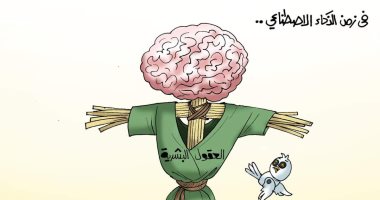 زمن الذكاء الاصطناعى فى كاريكاتير اليوم السابع الذكاء الاصطناعي